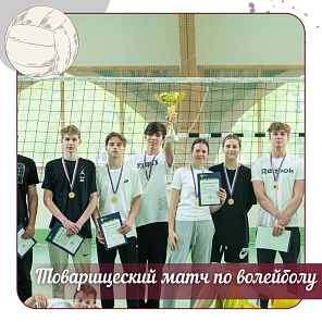 Товарищеский матч по волейболу